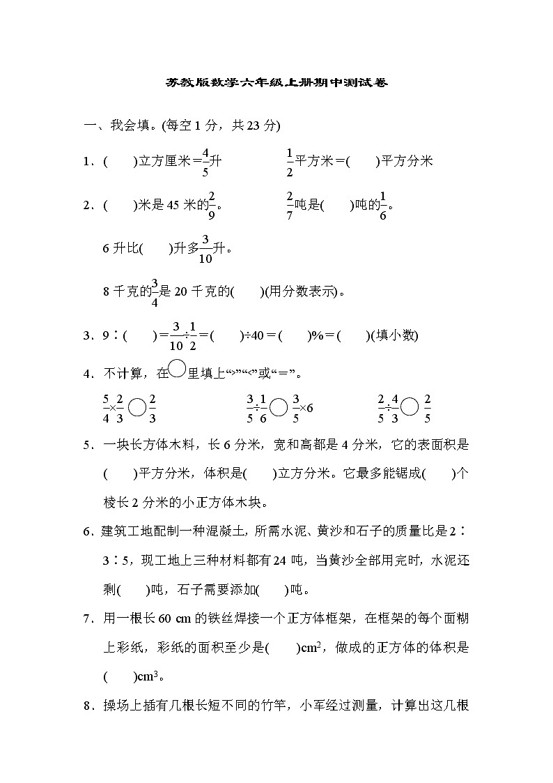 2021年苏教版数学六年级上册期中测试卷04（含答案）第1页