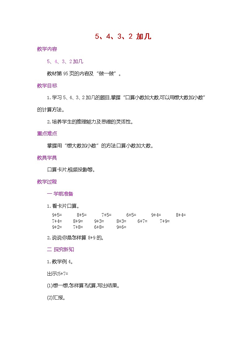 人教版一年级数学上册《第八单元 5、4、3、2加几 第1课时》教案教学设计优秀公开课第1页