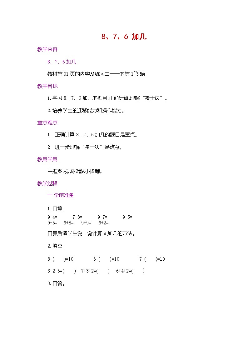 人教版一年级数学上册《第八单元 8、7、6加几 第1课时》教案教学设计优秀公开课第1页