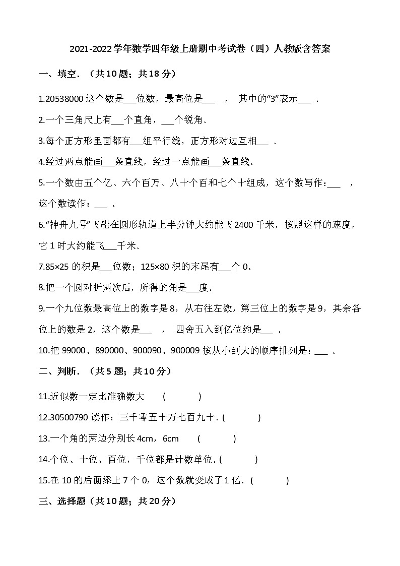 2021-2022学年数学四年级上册期中考试卷（四）人教版含答案01