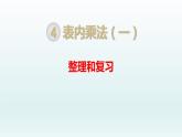 4.3 整理和复习课件PPT