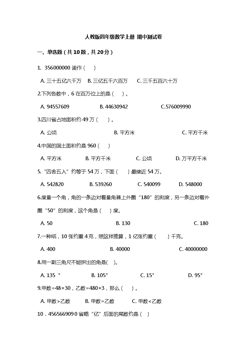 人教版小学数学四年级上册期中测试卷第1页
