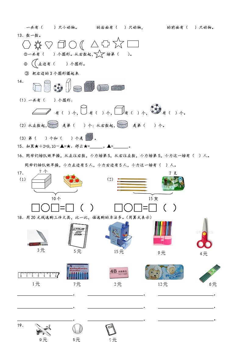 新人教版一年级上册数学难题、易错题比较练习02