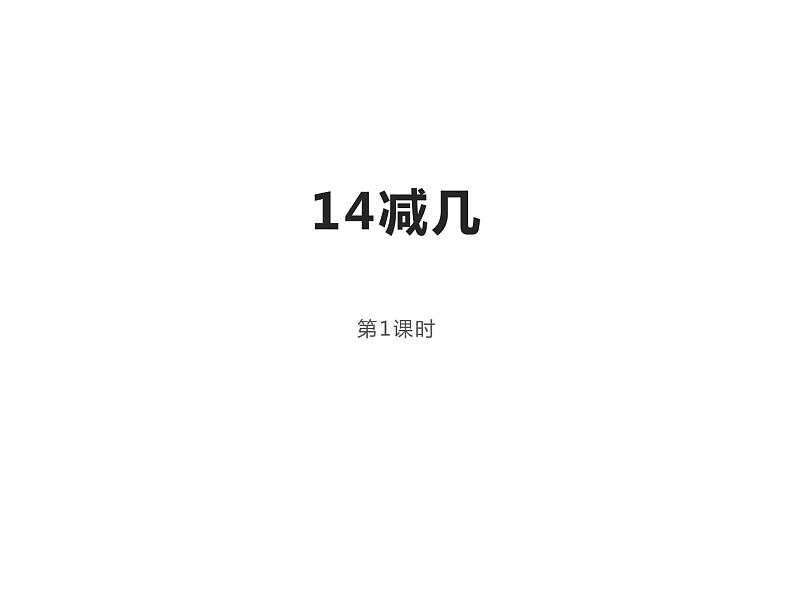 6.3 14、15减几（22）（课件）数学一年级上册-西师大版第1页