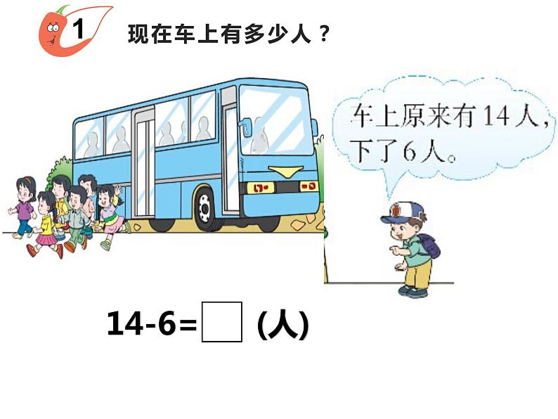 6.3 14、15减几（22）（课件）数学一年级上册-西师大版第3页