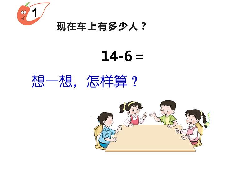 6.3 14、15减几（22）（课件）数学一年级上册-西师大版第4页