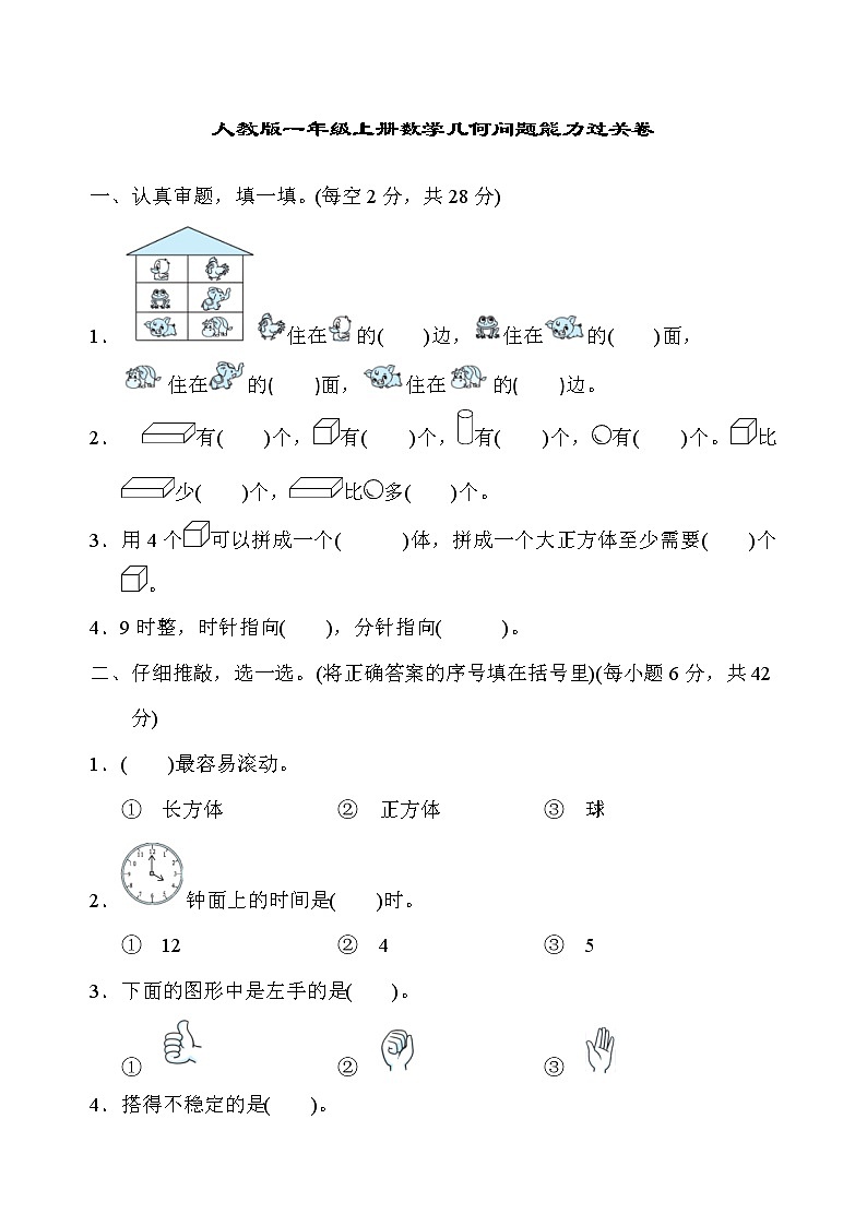 人教版一年级上册数学几何问题能力过关卷01