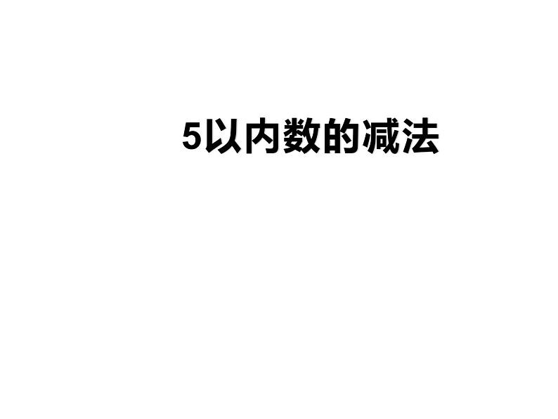 1.4 5以内数的减法（23）（课件）数学一年级上册-西师大版第1页