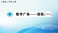 人教版二年级上册8 数学广角——搭配（一）图文课件ppt