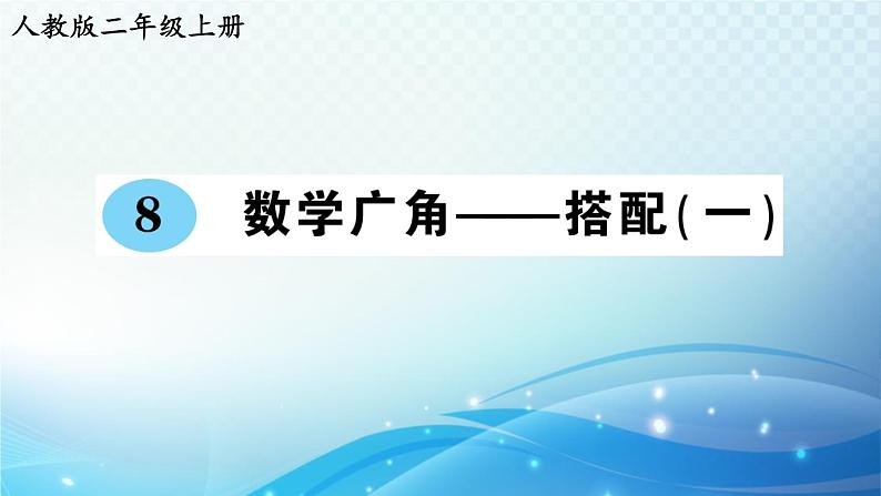 人教版二年级上册第八单元 数学广角——搭配(一)  预习课件第1页