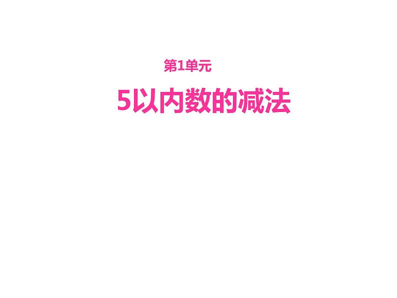 1.4 5以内数的减法（18）（课件）数学一年级上册-西师大版第1页