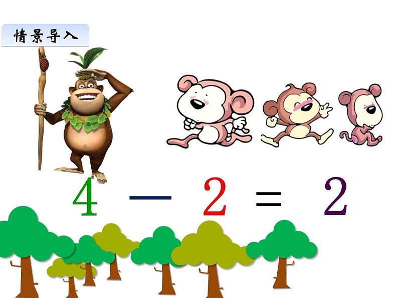 1.4 5以内数的减法（18）（课件）数学一年级上册-西师大版第3页