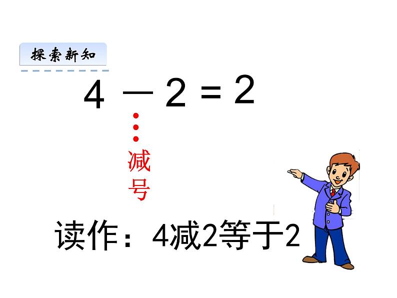 1.4 5以内数的减法（18）（课件）数学一年级上册-西师大版第4页