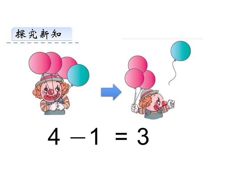 1.4 5以内数的减法（18）（课件）数学一年级上册-西师大版第5页