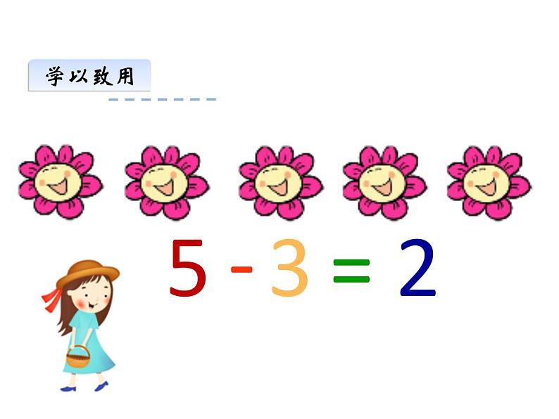 1.4 5以内数的减法（18）（课件）数学一年级上册-西师大版第6页