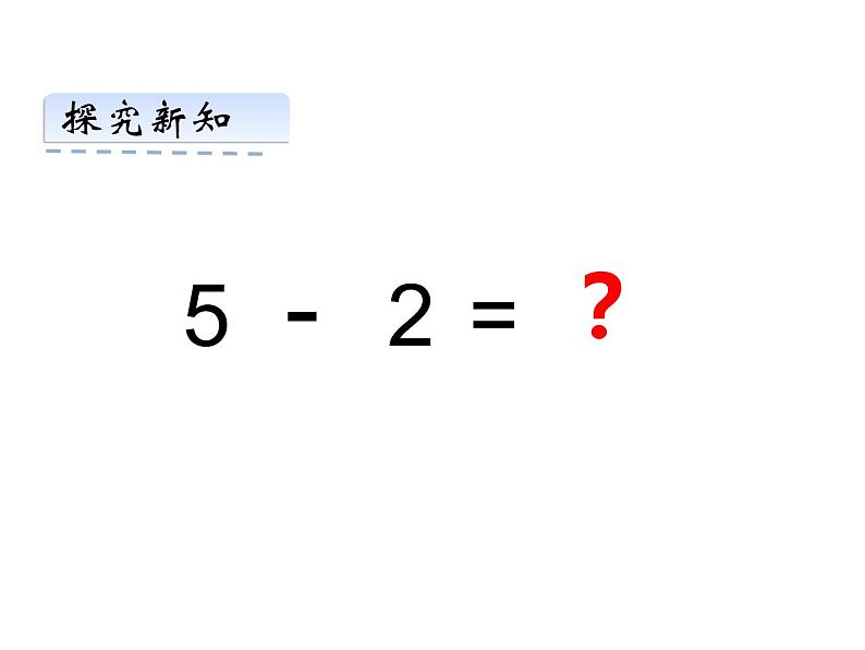 1.4 5以内数的减法（18）（课件）数学一年级上册-西师大版第7页