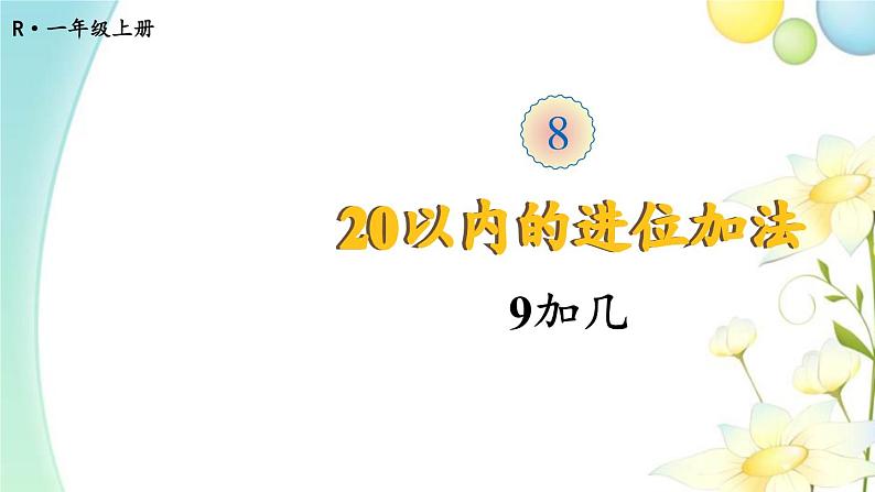 人教版一年级数学上册第1课时9加几PPT课件第1页