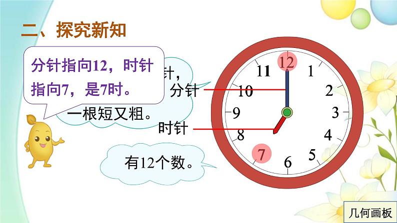 人教版一年级数学上册认识钟表PPT课件第4页