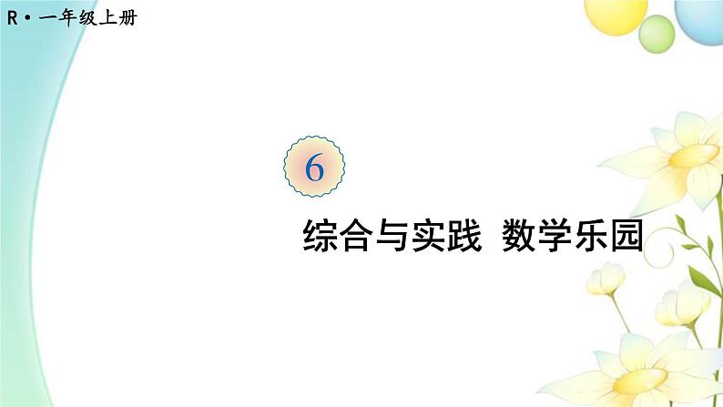 人教版一年级数学上册综合与实践数学乐园PPT课件01