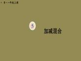 人教版一年级数学上册第13课时加减混合PPT课件