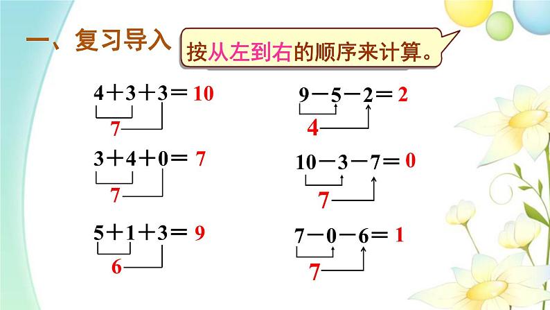 人教版一年级数学上册第13课时加减混合PPT课件第2页