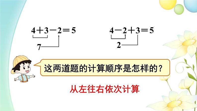 人教版一年级数学上册第13课时加减混合PPT课件第7页