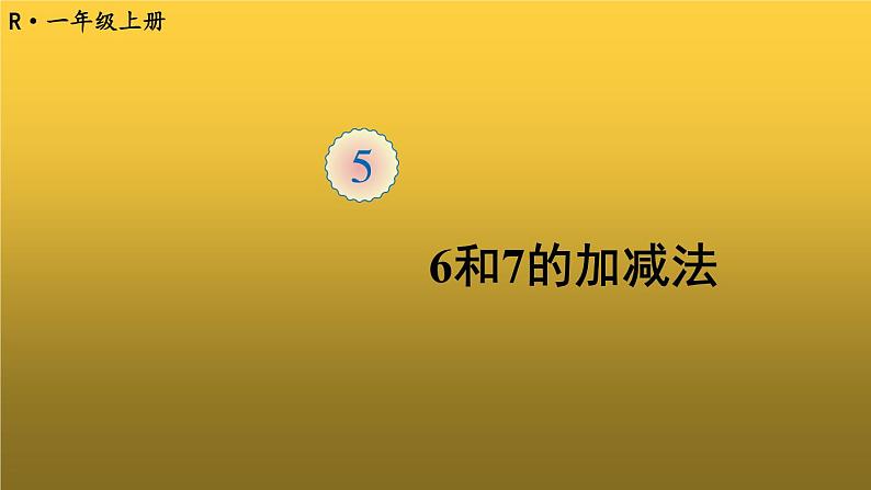 人教版一年级数学上册第3课时6和7的加减法PPT课件第1页