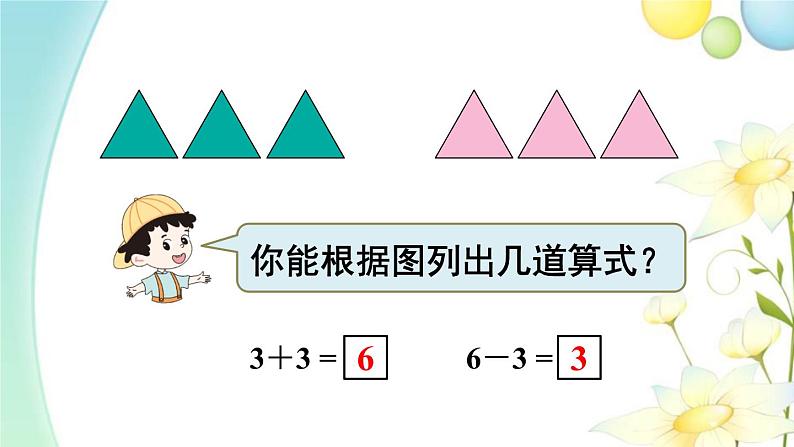 人教版一年级数学上册第3课时6和7的加减法PPT课件第7页