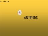 人教版一年级数学上册第2课时6和7的组成PPT课件