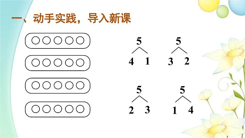 人教版一年级数学上册第2课时6和7的组成PPT课件第3页