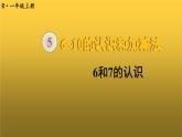 人教版一年级数学上册第1课时6和7的认识PPT课件