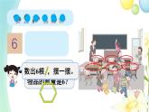 人教版一年级数学上册第1课时6和7的认识PPT课件