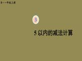人教版一年级数学上册第8课时5以内的减法计算PPT课件