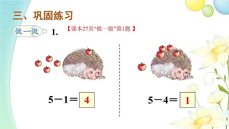 人教版一年级数学上册第8课时5以内的减法计算PPT课件第5页