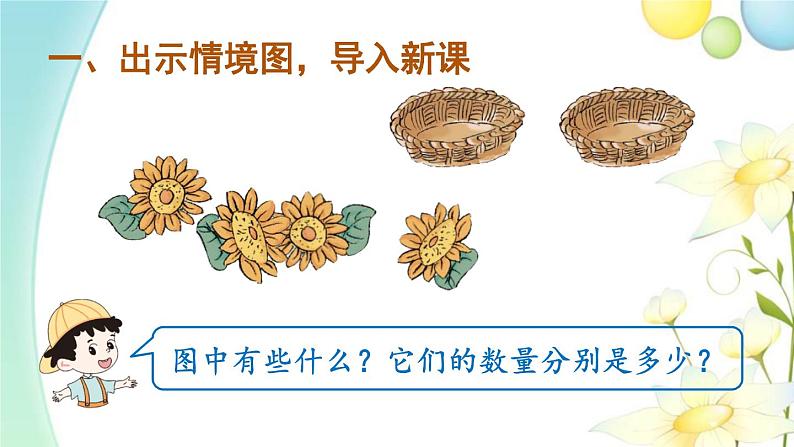 人教版一年级数学上册第4课时分与合PPT课件第2页