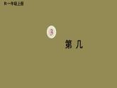 人教版一年级数学上册第3课时第几PPT课件