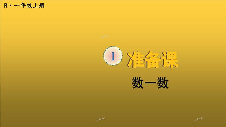 人教版一年级数学上册第1课时数一数PPT课件第1页