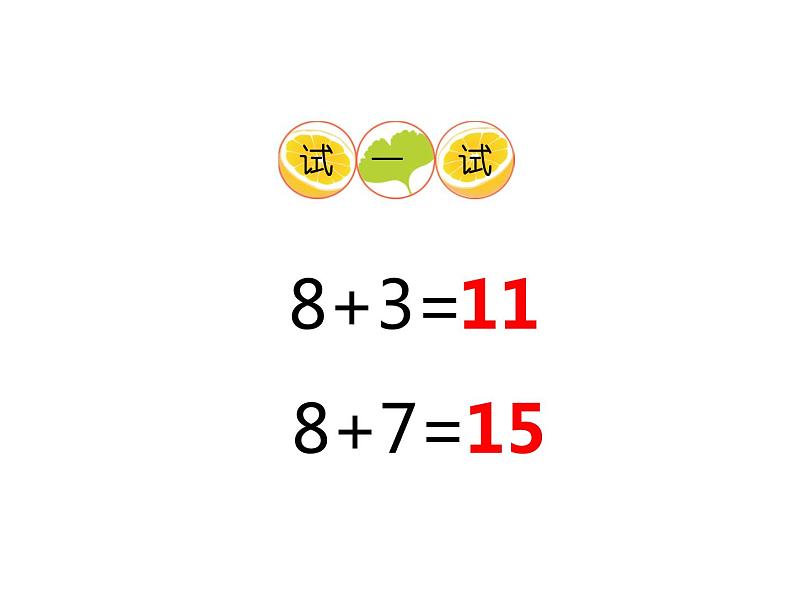 2.3 8，9的加减法（22）（课件）数学一年级上册-西师大版第5页