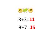 2.3 8，9的加减法（22）（课件）数学一年级上册-西师大版