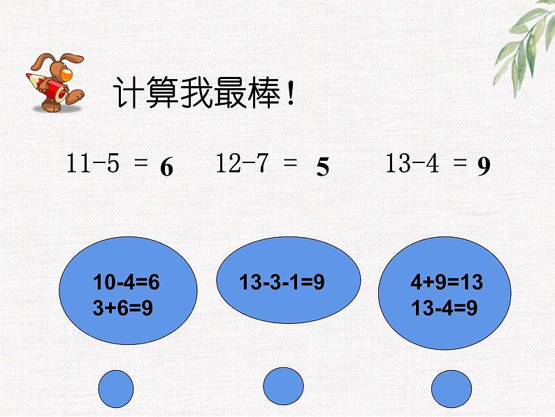 6.3 14、15减几（13）（课件）数学一年级上册-西师大版第3页