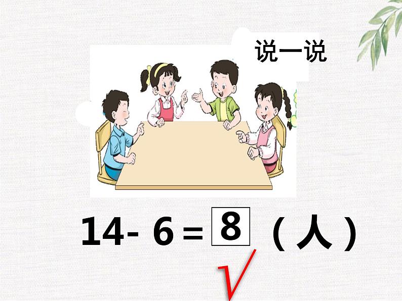 6.3 14、15减几（13）（课件）数学一年级上册-西师大版第5页