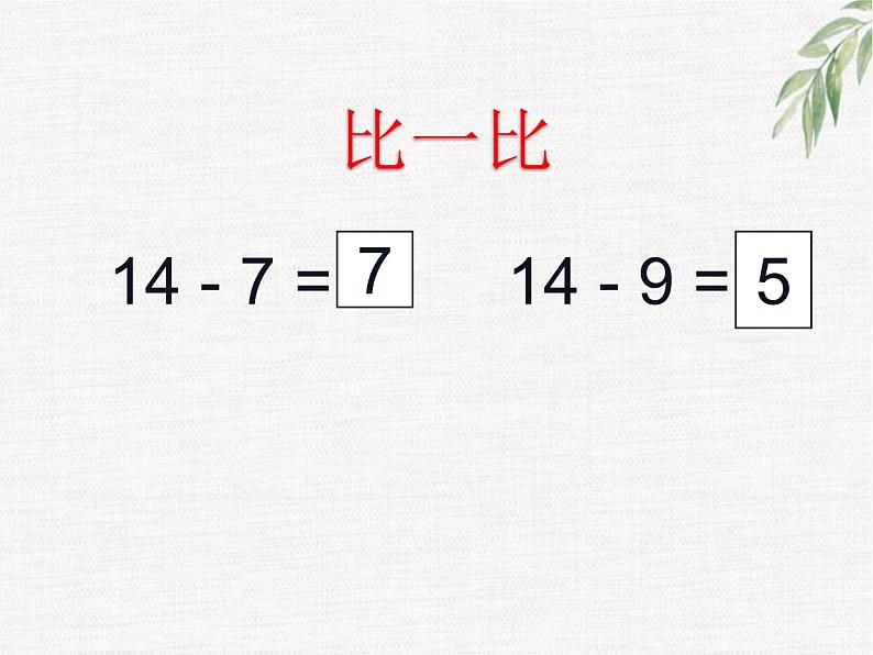 6.3 14、15减几（13）（课件）数学一年级上册-西师大版第7页