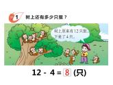 6.2 12，13减几（23）（课件）数学一年级上册-西师大版