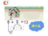 2.3 8，9的加減法（14）（課件）數(shù)學(xué)一年級(jí)上冊(cè)-西師大版