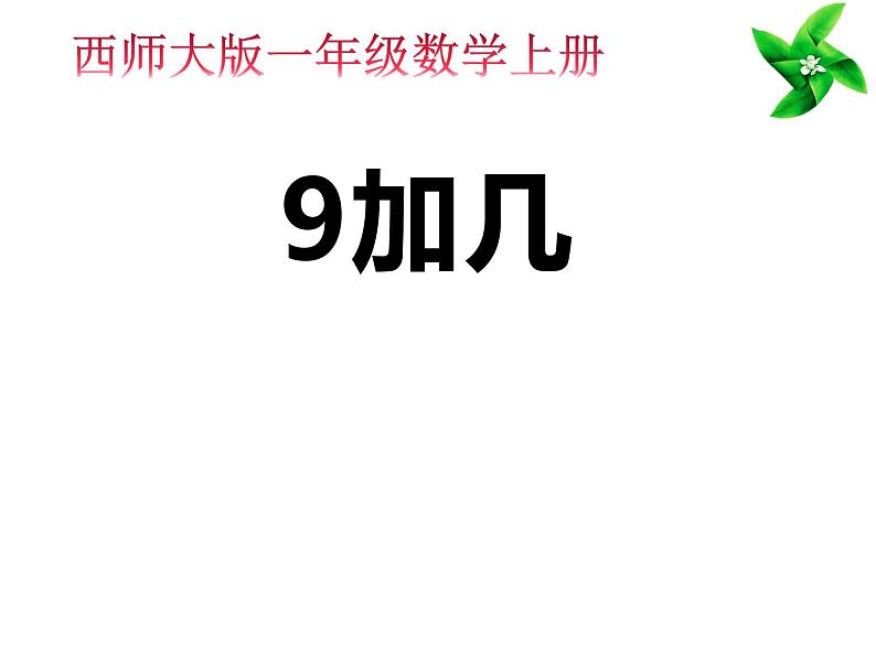 2.3 8，9的加减法（23）（课件）数学一年级上册-西师大版第1页