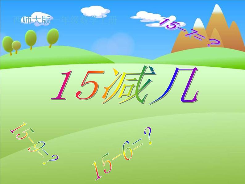 6.3 14、15减几（12）（课件）数学一年级上册-西师大版第1页