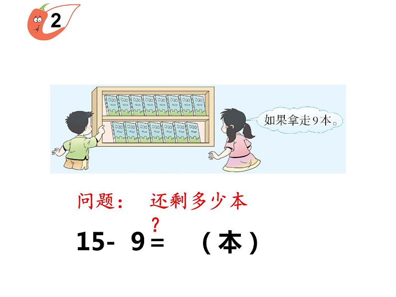 6.3 14、15减几（12）（课件）数学一年级上册-西师大版第3页