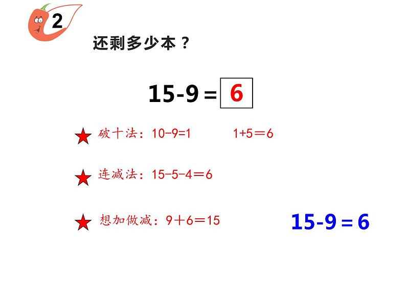 6.3 14、15减几（12）（课件）数学一年级上册-西师大版第4页