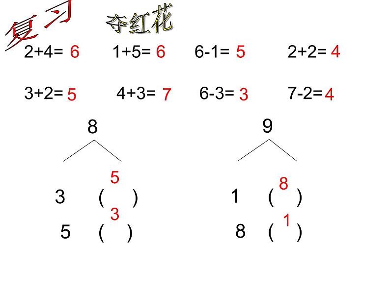 2.3 8，9的加减法（15）（课件）数学一年级上册-西师大版第1页