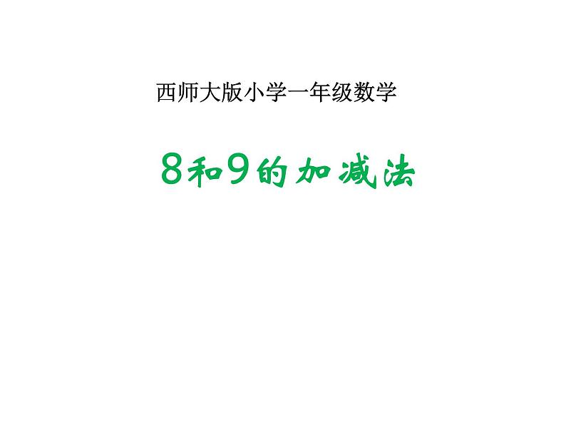 2.3 8，9的加减法（15）（课件）数学一年级上册-西师大版第2页